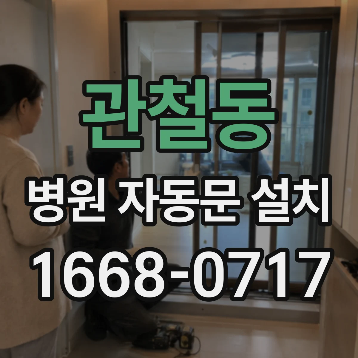 관철동 병원 자동문 설치