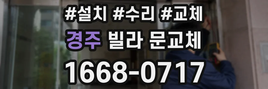 경주 빌라 문교체