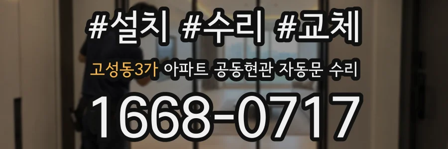 고성동3가 아파트 공동현관 자동문 수리