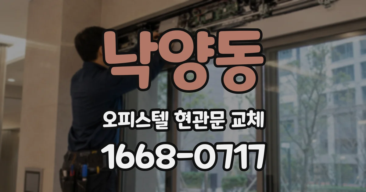 낙양동 오피스텔 현관문 교체