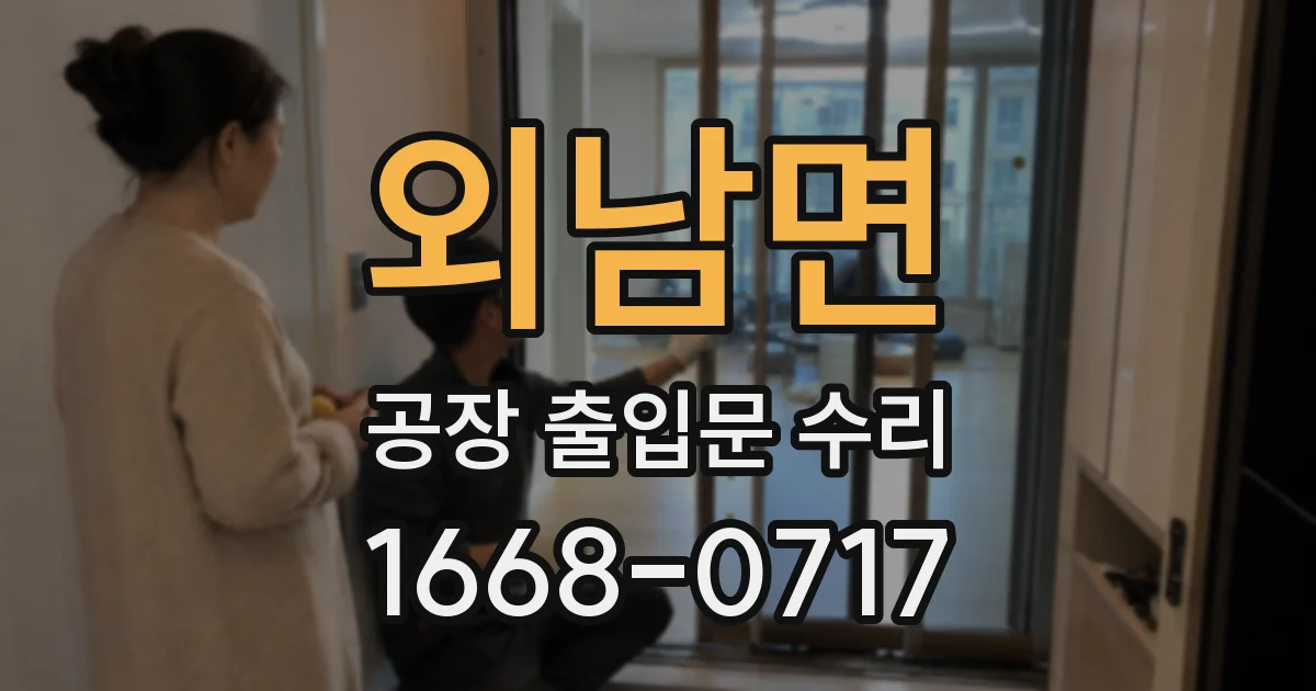 외남면 공장 출입문 수리