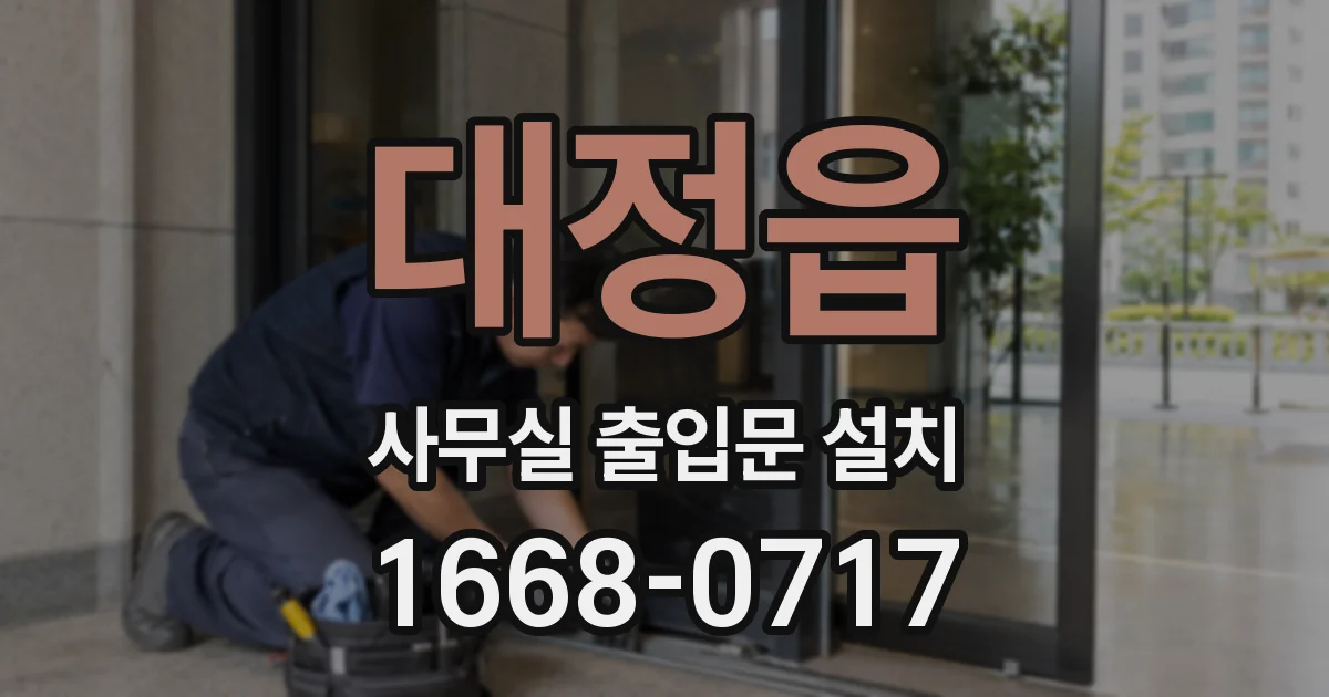 대정읍 사무실 출입문 설치