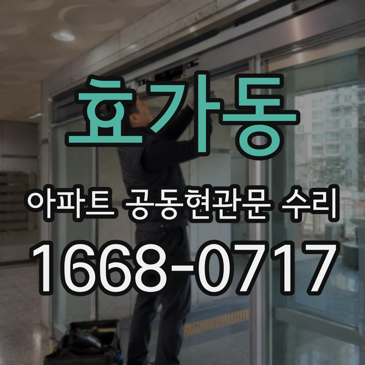 효가동 아파트 공동현관문 수리