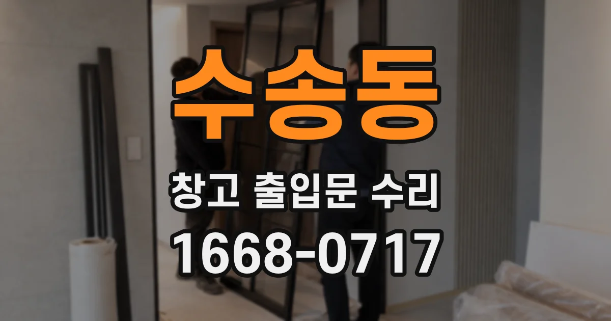 수송동 창고 출입문 수리