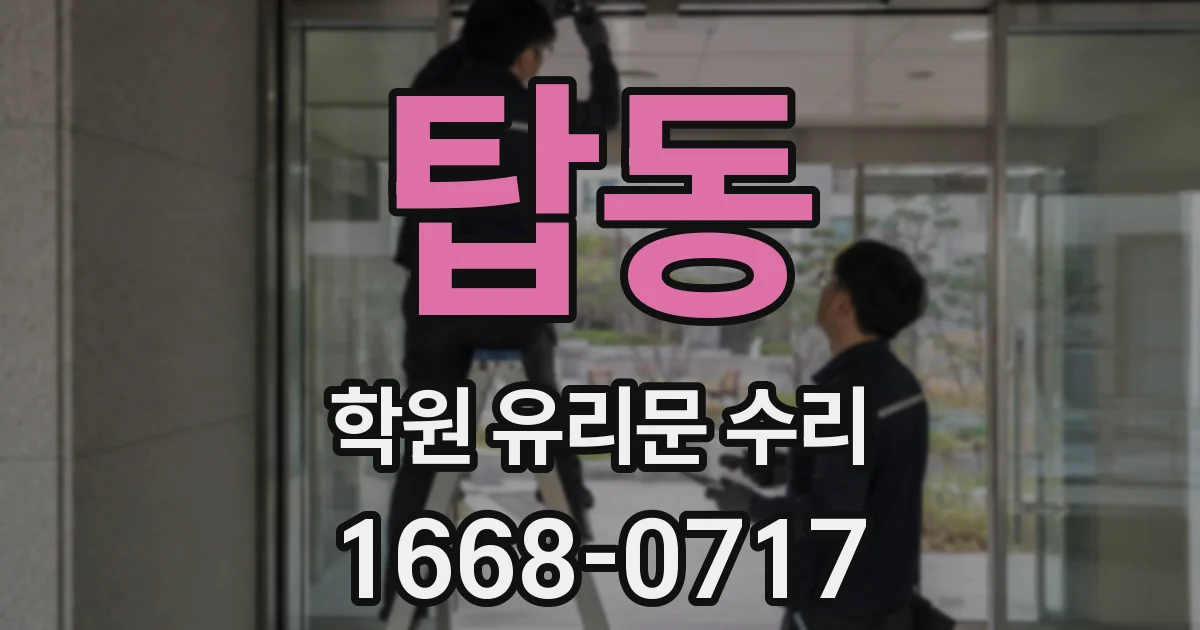 탑동 학원 유리문 수리