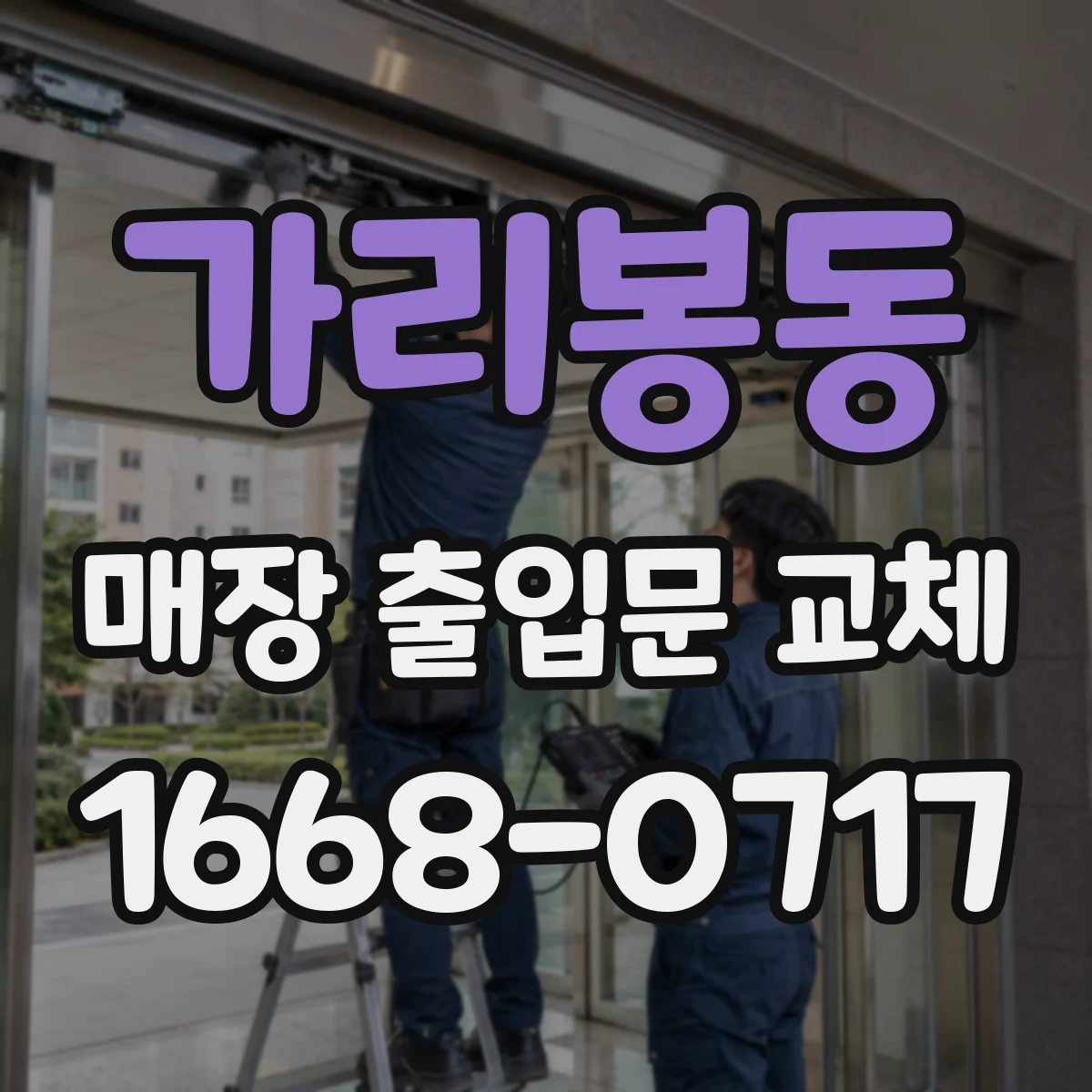 가리봉동 매장 출입문 교체