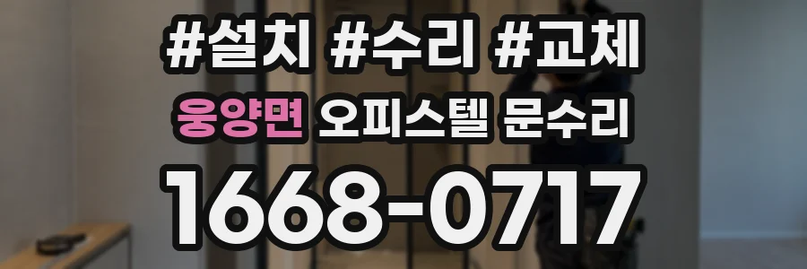 웅양면 오피스텔 문수리