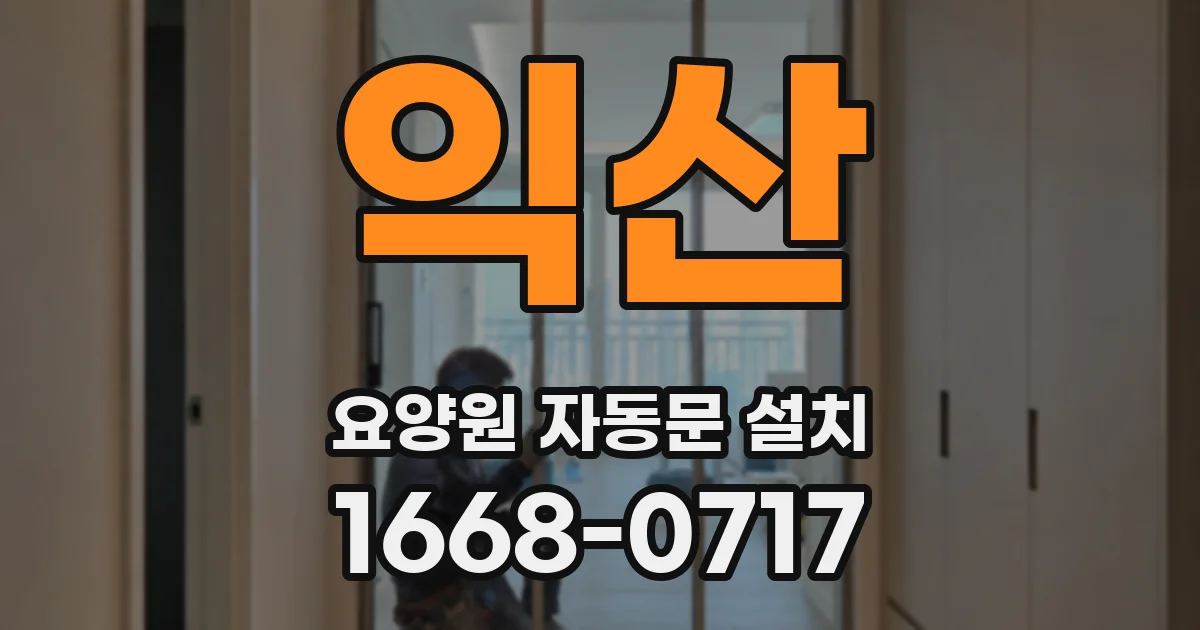 익산 요양원 자동문 설치