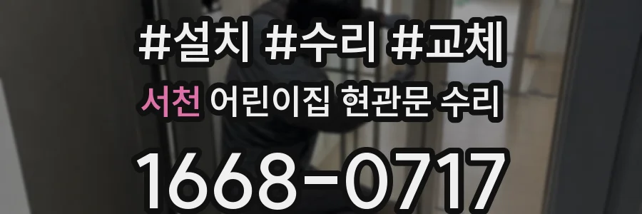 서천 어린이집 현관문 수리