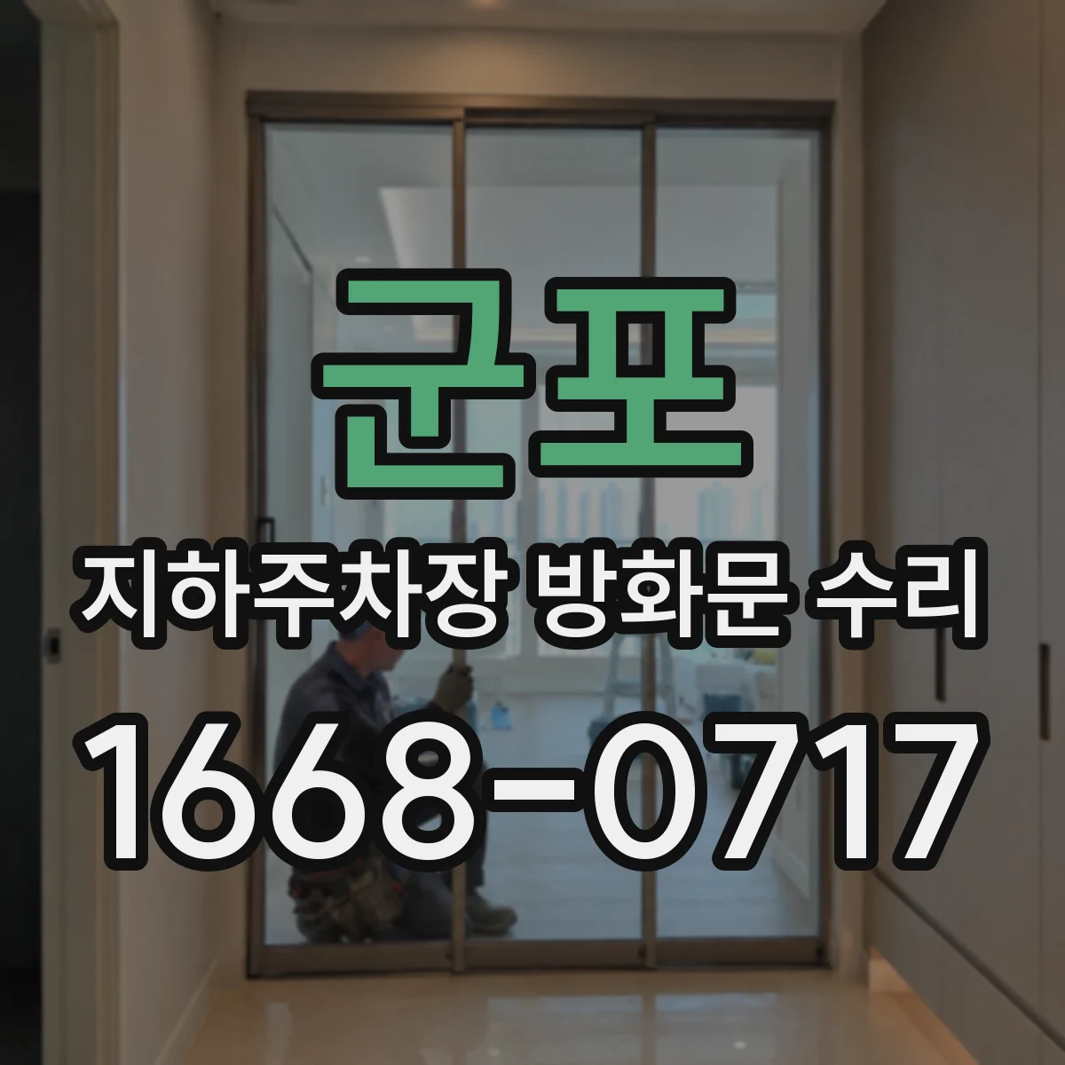 군포 지하주차장 방화문 수리 가스켓·실링재 규격 비교 후 교체