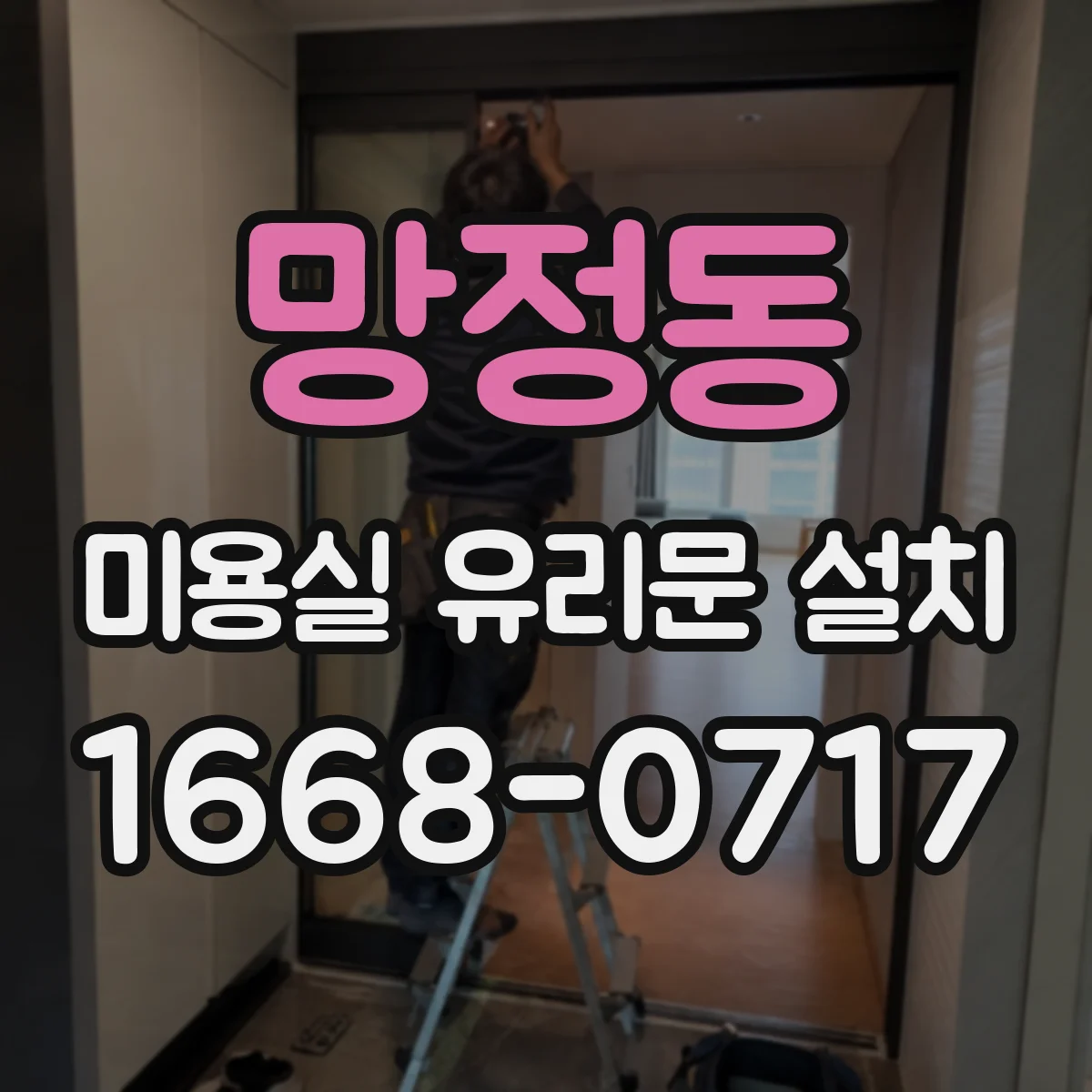 망정동 미용실 유리문 설치
