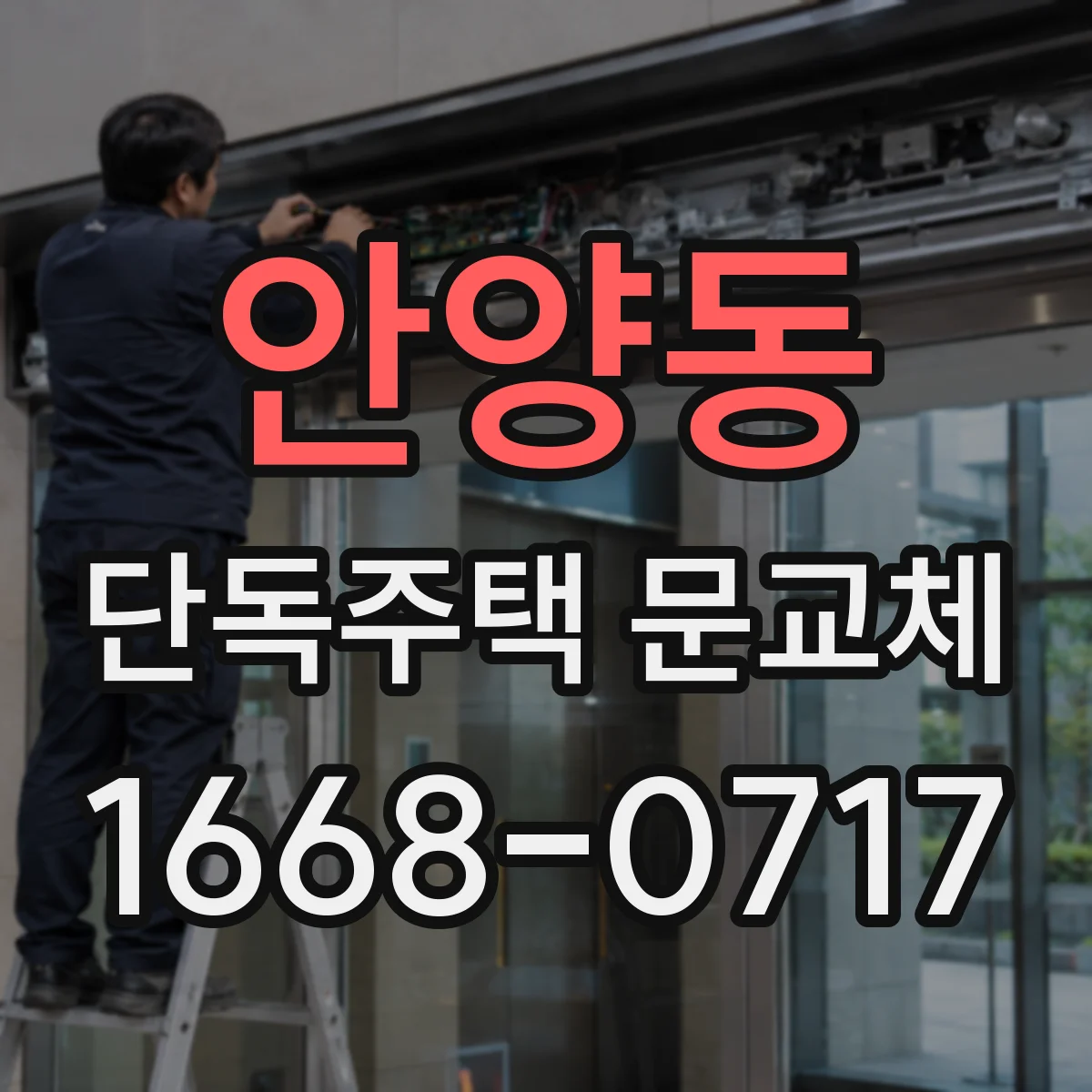안양동 단독주택 문교체
