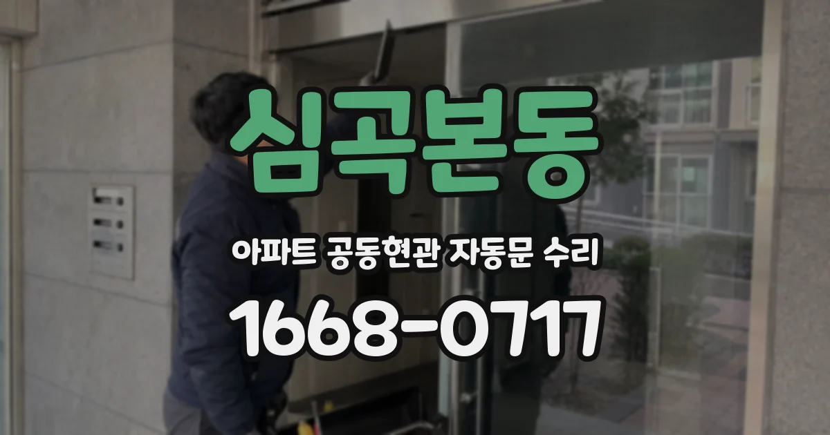 심곡본동 아파트 공동현관 자동문 수리