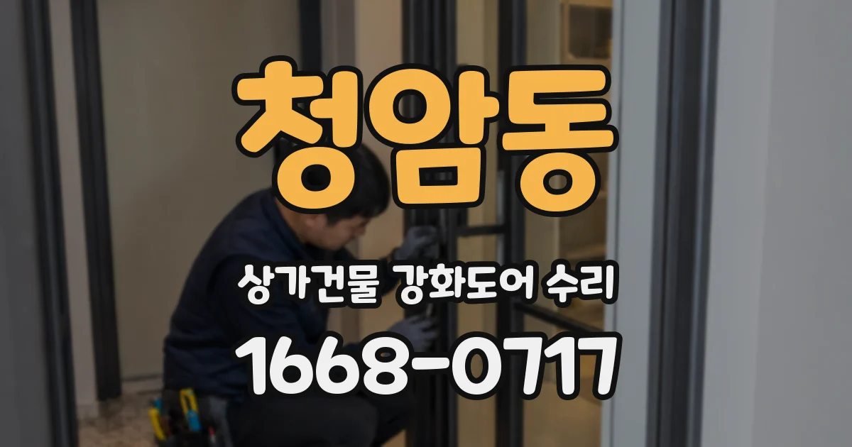 청암동 상가건물 강화도어 수리