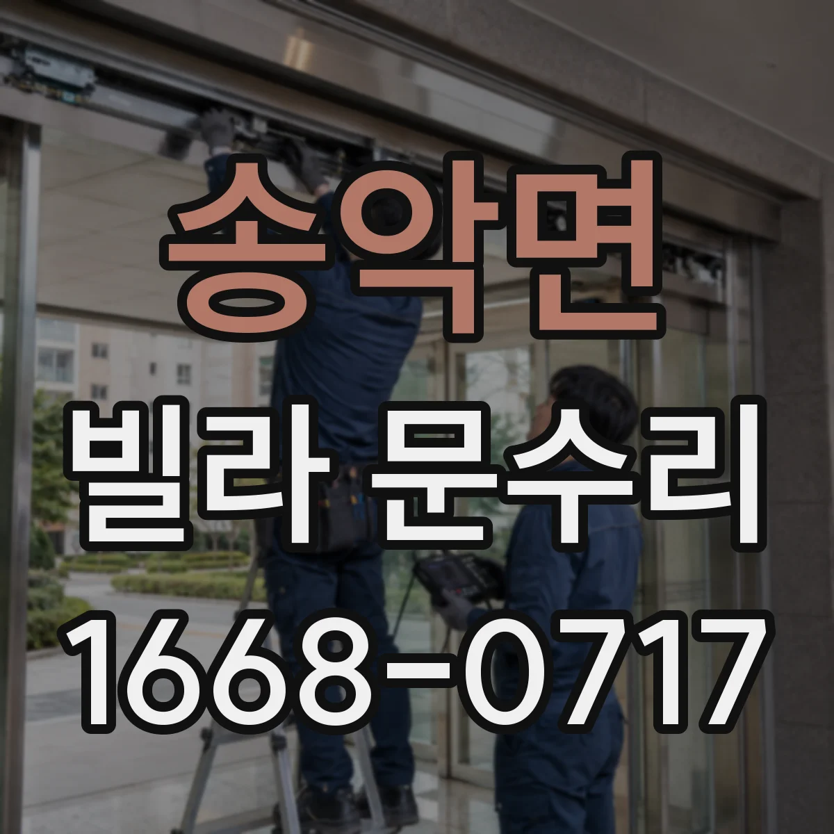 송악면 빌라 문수리