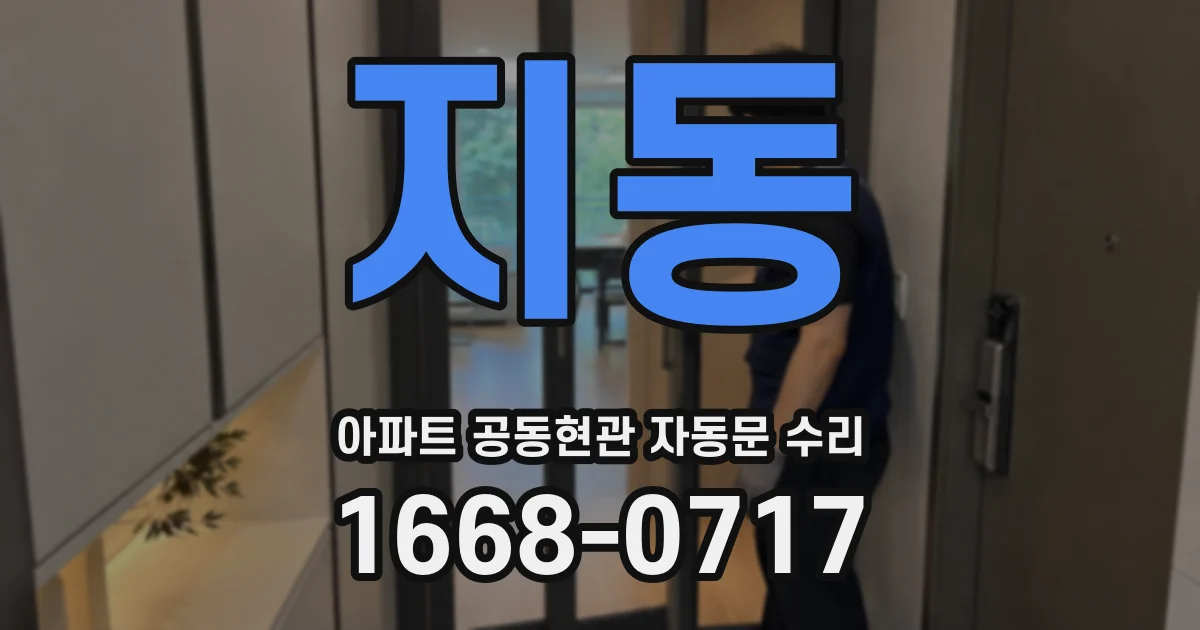 지동 아파트 공동현관 자동문 수리