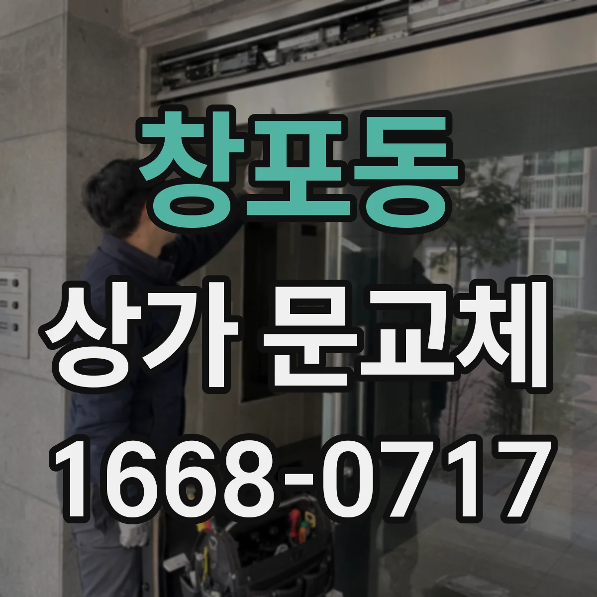 창포동 상가 문교체