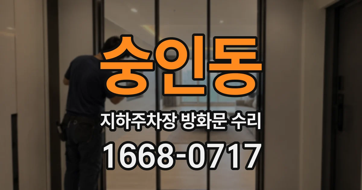 숭인동 지하주차장 방화문 수리