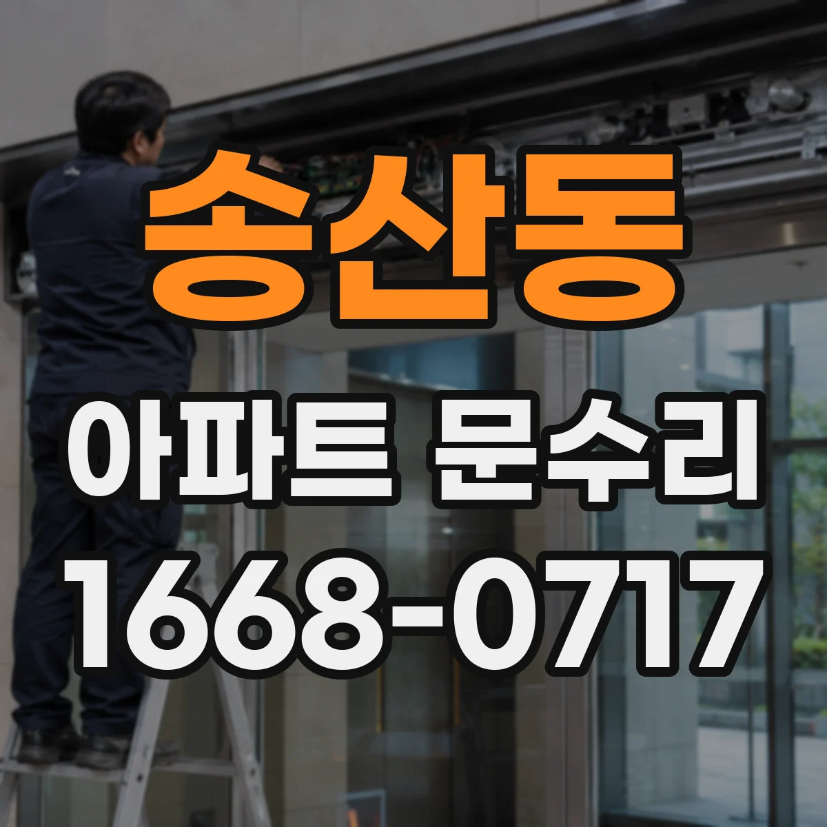 송산동 아파트 문수리 도어락 잠금이 자꾸 풀리는 원인과 대응