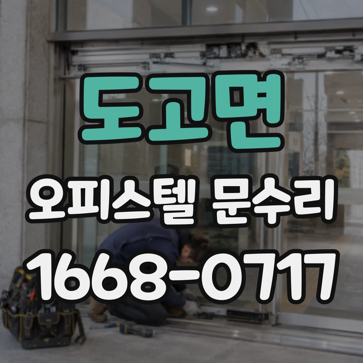 도고면 오피스텔 문수리