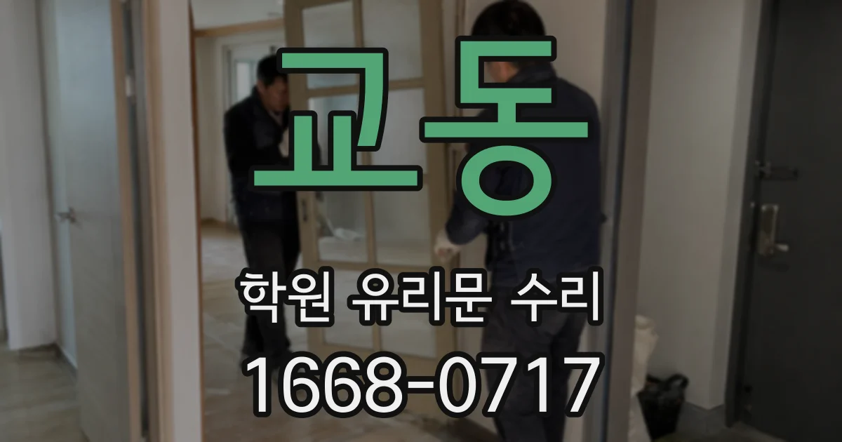 교동 학원 유리문 수리