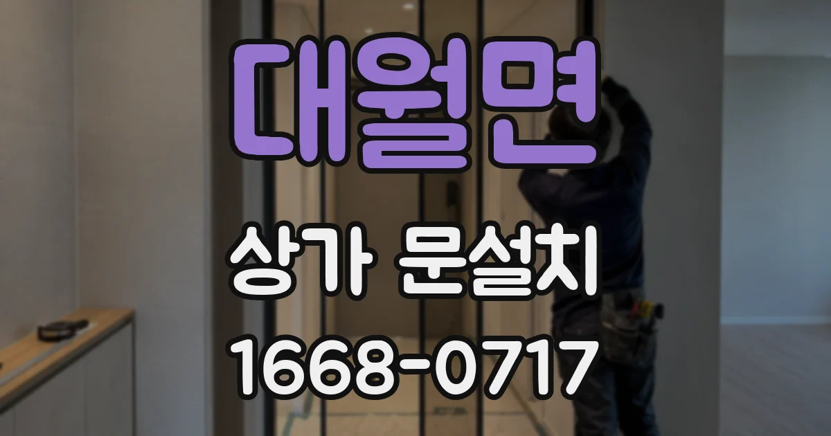 대월면 상가 문설치