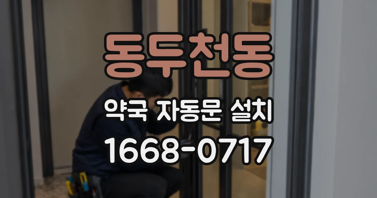동두천동 약국 자동문 설치