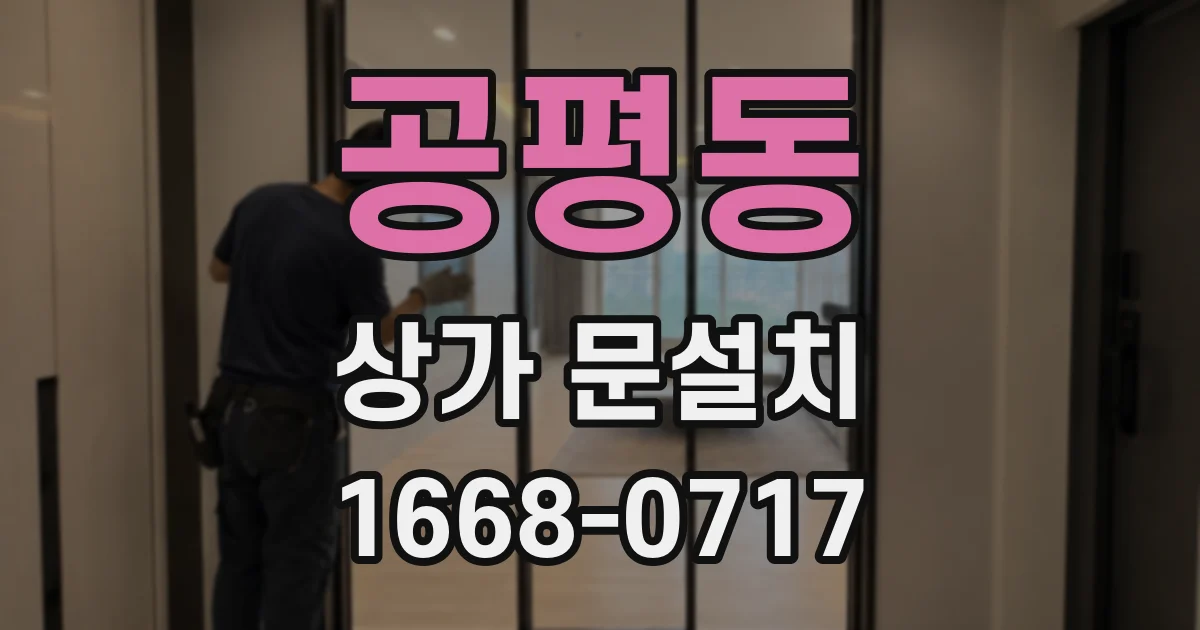 공평동 상가 문설치
