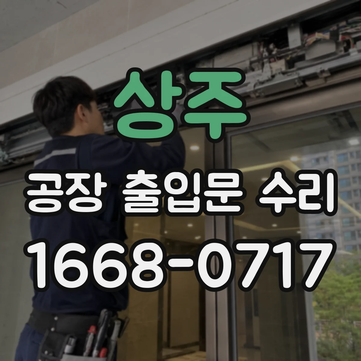 상주 공장 출입문 수리 출입문 표면 부식 제거 후 재도장