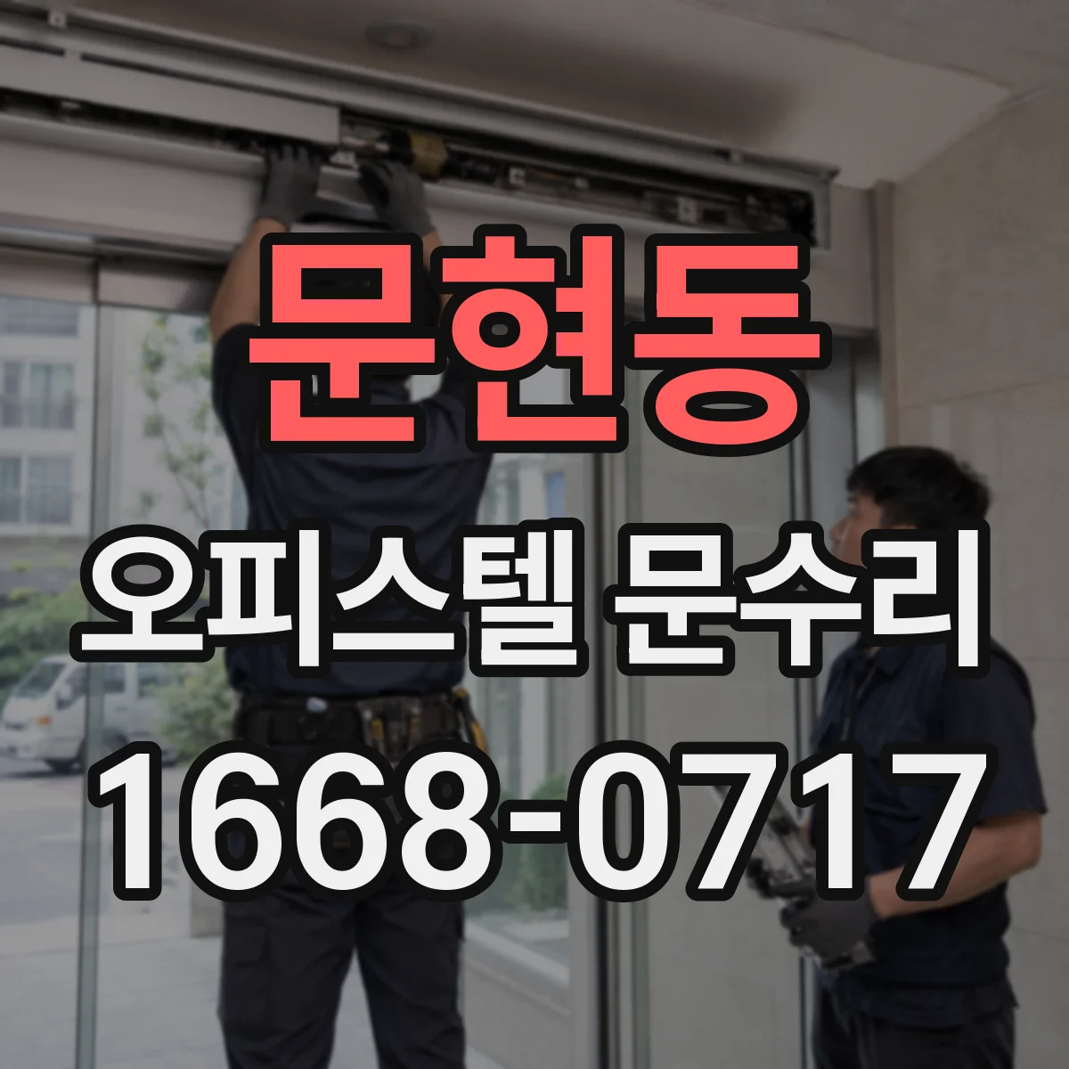 문현동 오피스텔 문수리