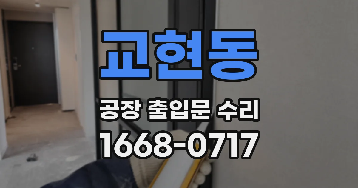 교현동 공장 출입문 수리