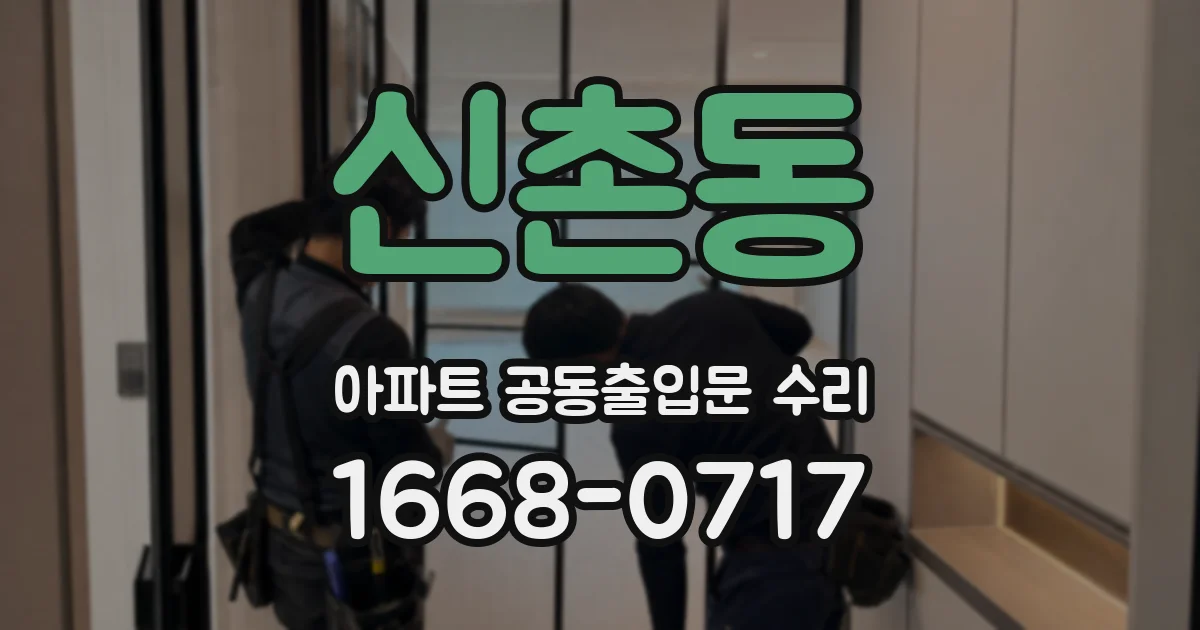 신촌동 아파트 공동출입문 수리