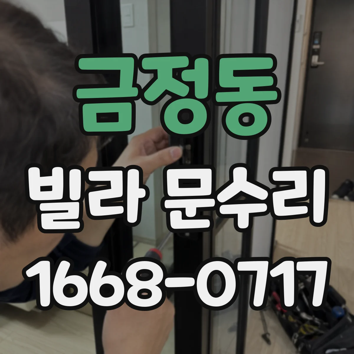 금정동 빌라 문수리