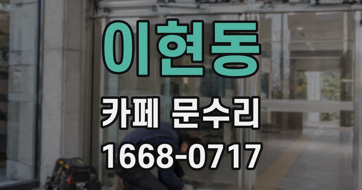 이현동 카페 문수리