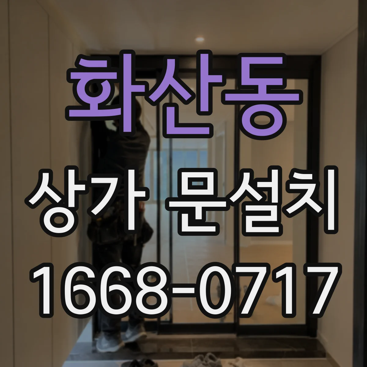 화산동 상가 문설치