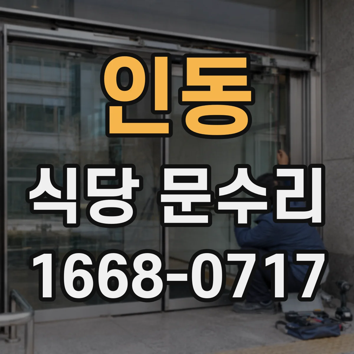 인동 식당 문수리