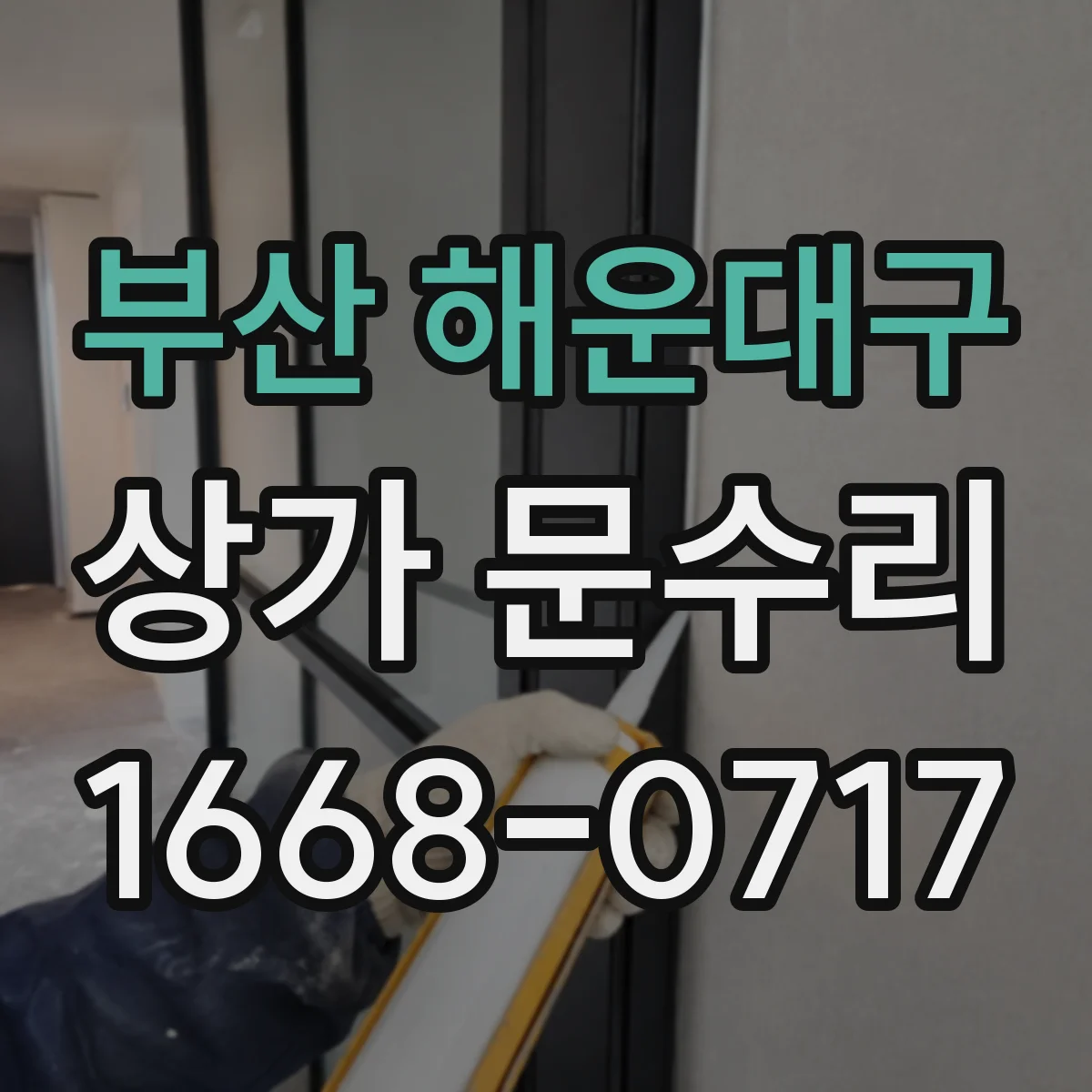 부산 해운대구 상가 문수리 문 손잡이 헐거움 원인부터 나사 체결 방법까지
