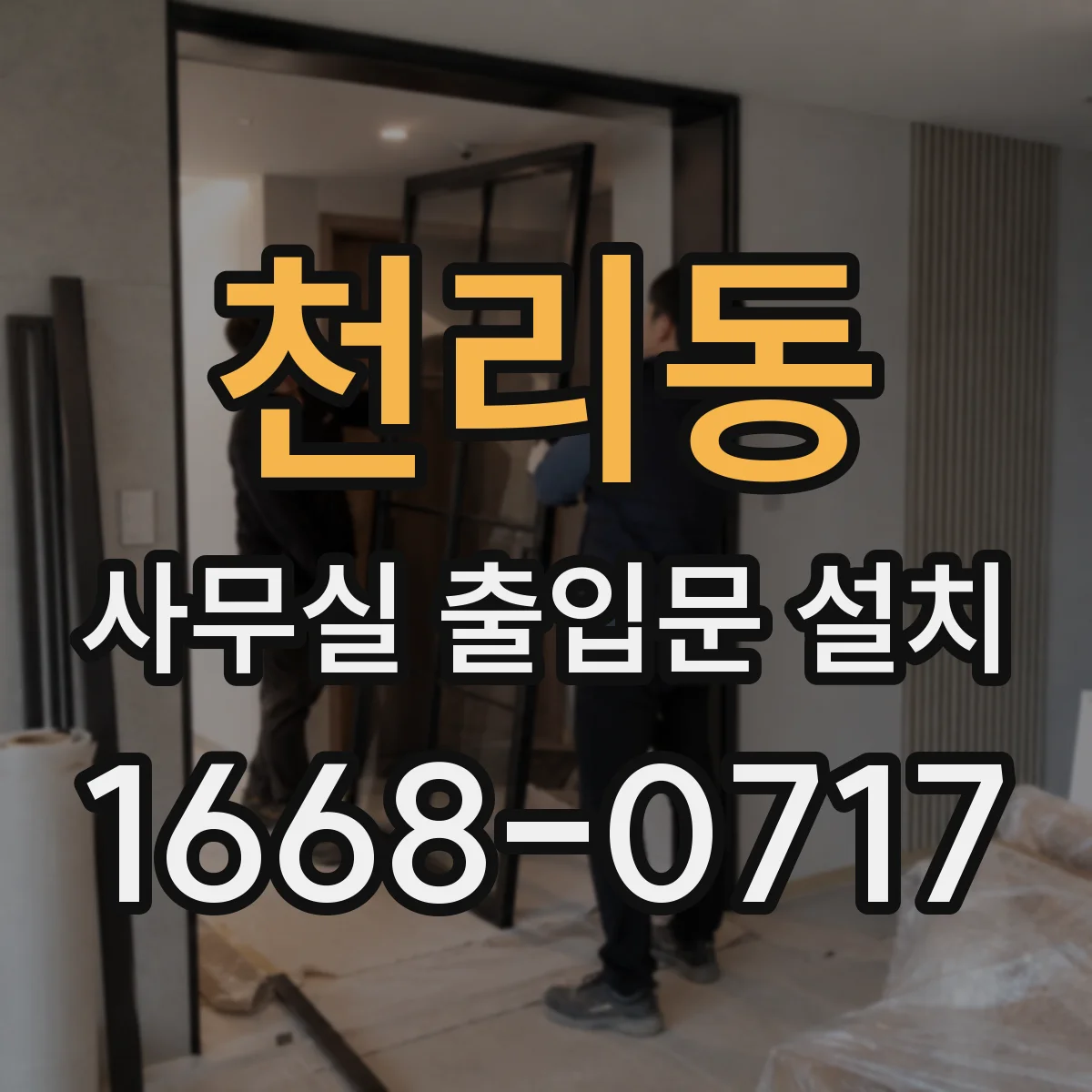 천리동 사무실 출입문 설치
