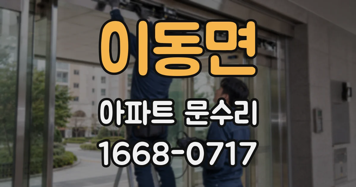이동면 아파트 문수리
