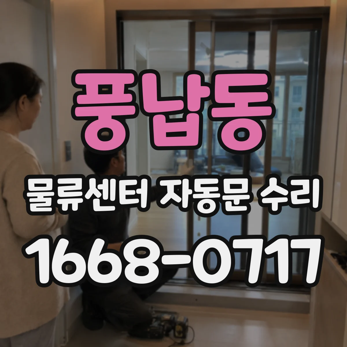 풍납동 물류센터 자동문 수리