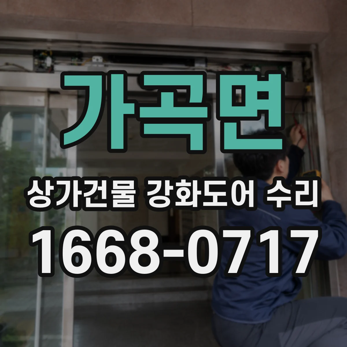 가곡면 상가건물 강화도어 수리