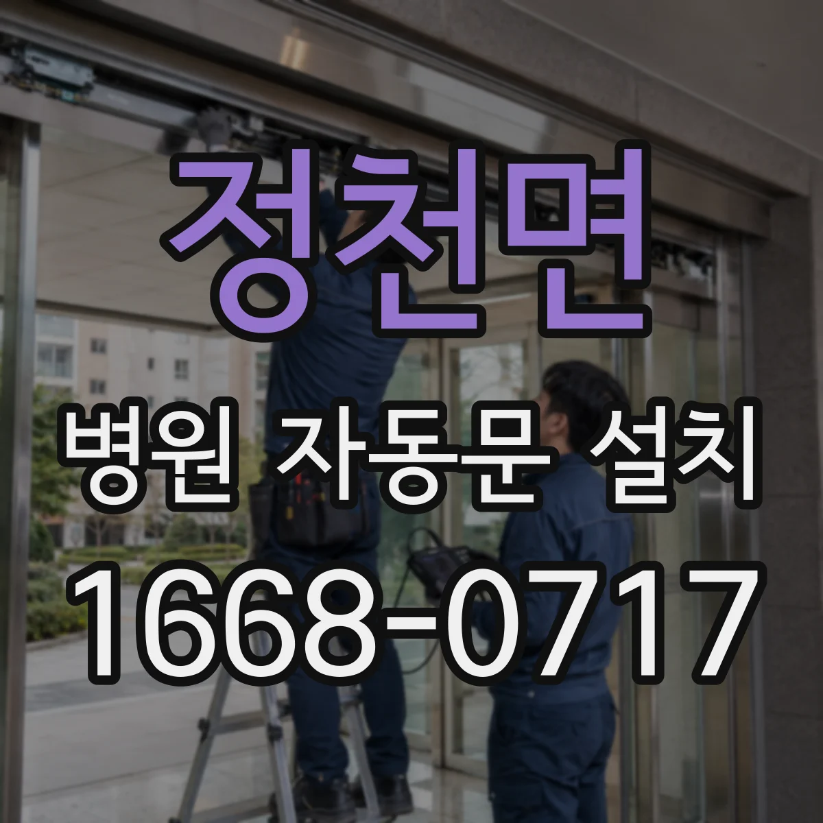 정천면 병원 자동문 설치