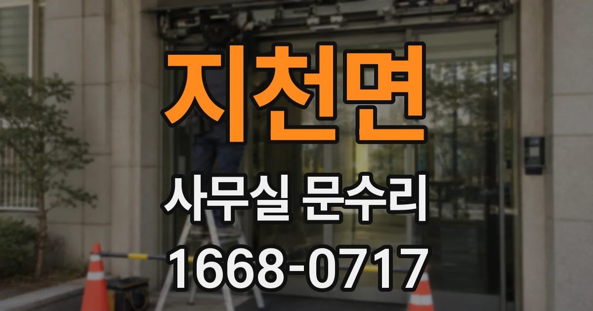 지천면 사무실 문수리