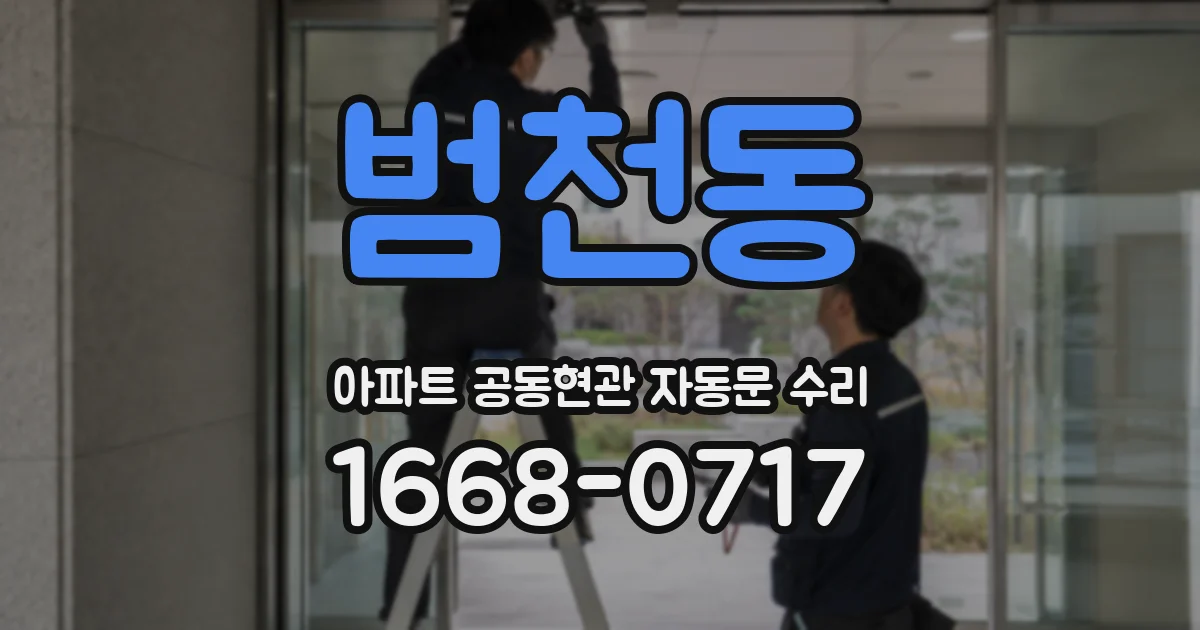 범천동 아파트 공동현관 자동문 수리