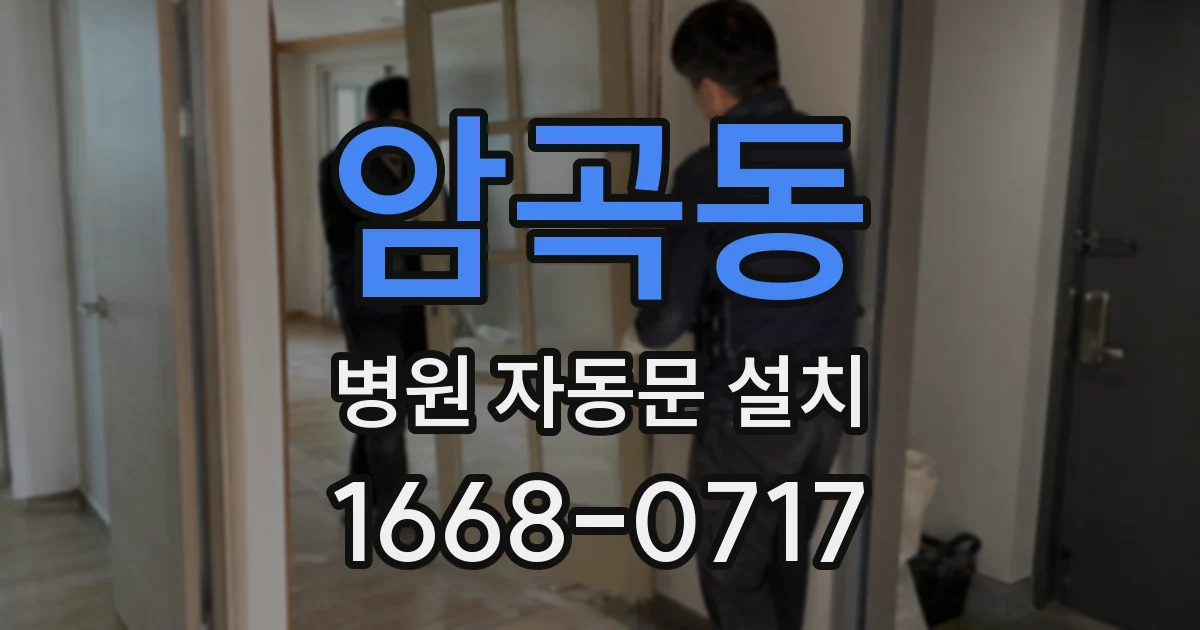 암곡동 병원 자동문 설치