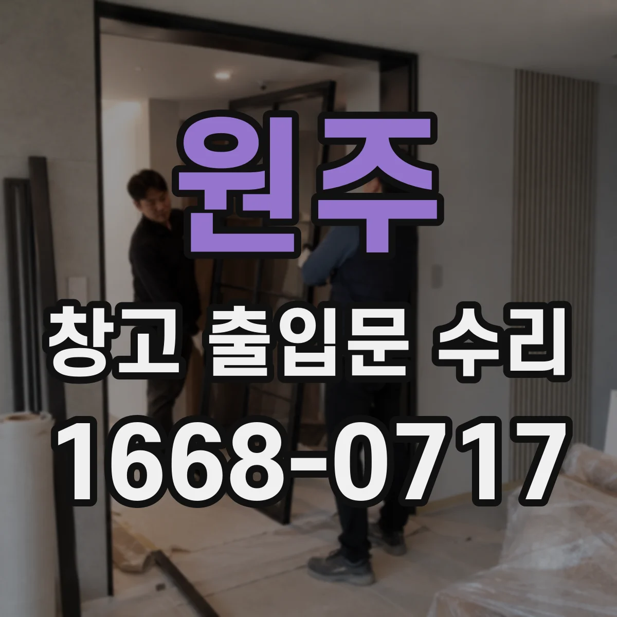 원주 창고 출입문 수리