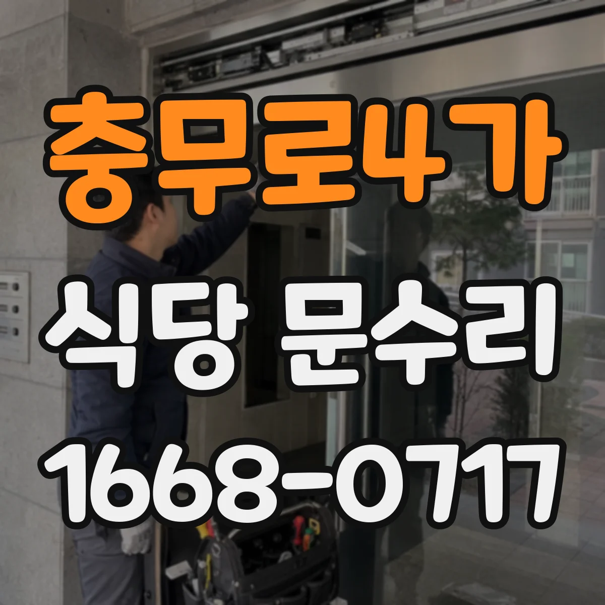 충무로4가 식당 문수리