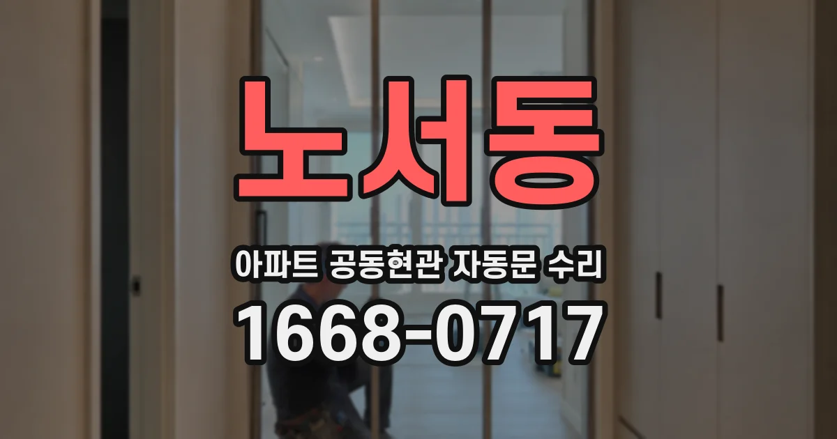 노서동 아파트 공동현관 자동문 수리