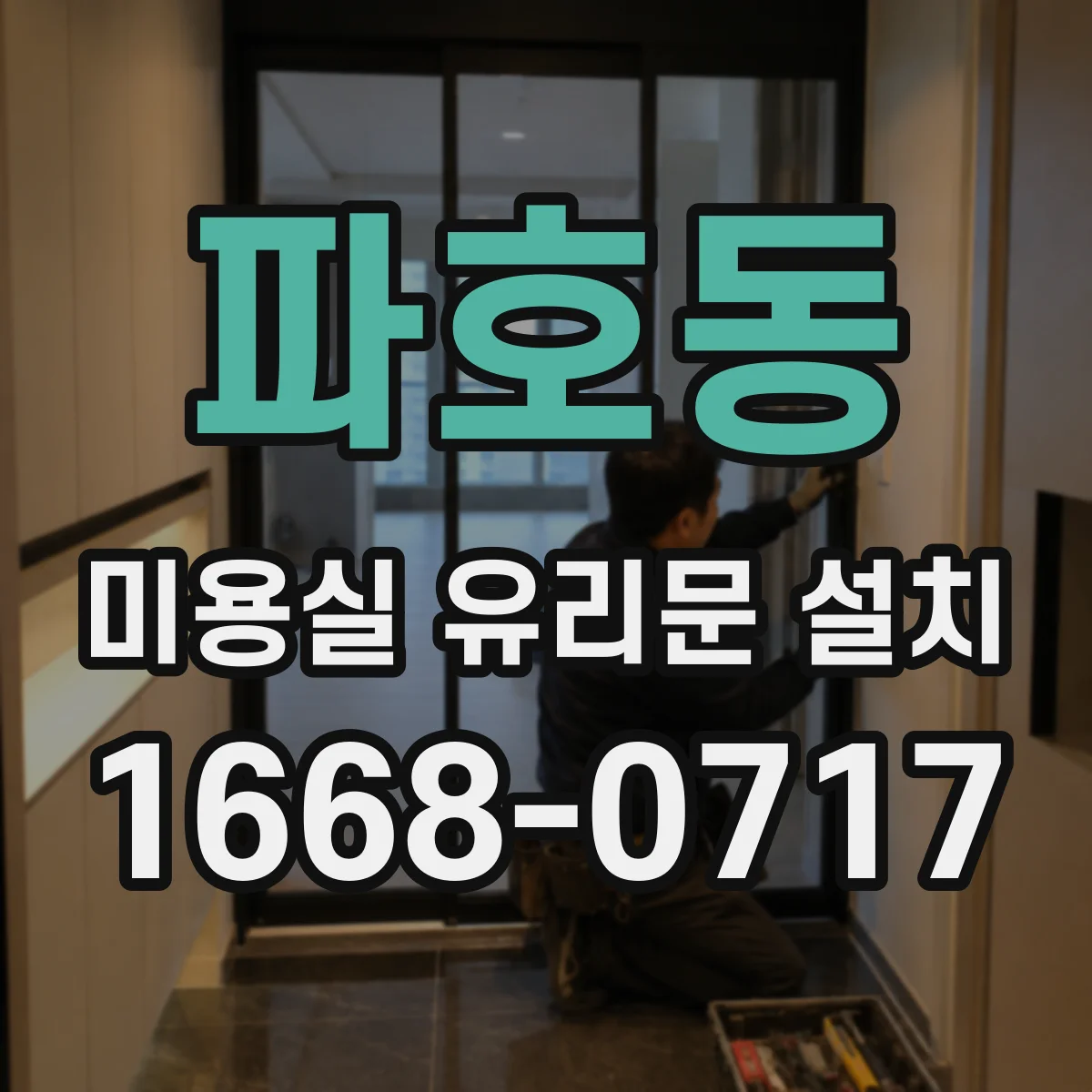 파호동 미용실 유리문 설치