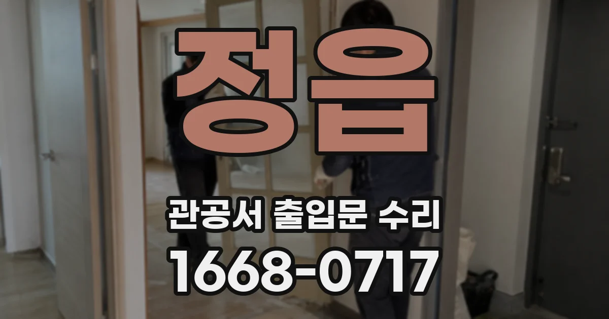 정읍 관공서 출입문 수리